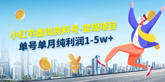 小红书虚拟资料号-变现项目：实操玩法分享-金创谷