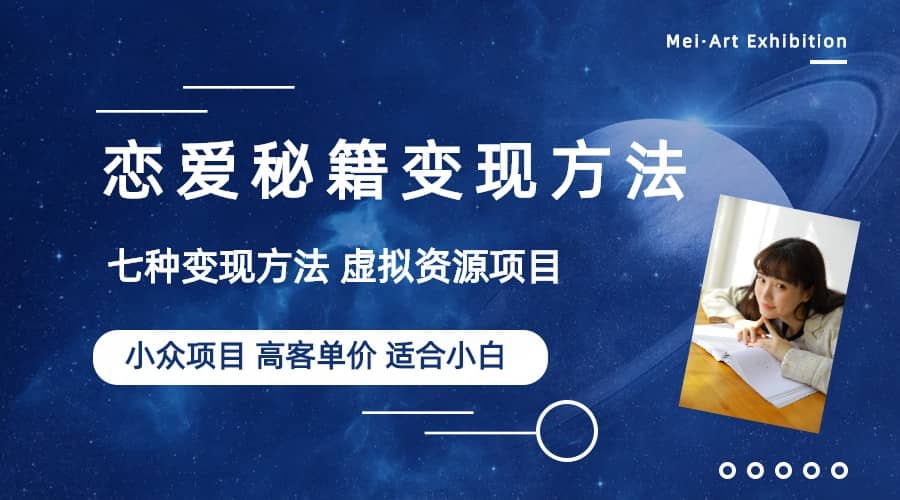 小众项目做年轻人的虚拟资源生意-恋爱秘籍变现方法（教程+资源）-金创谷