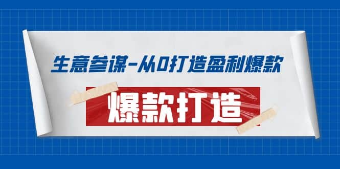 生意参谋-从0打造盈利爆款：手把手教您打造爆款多种玩法-金创谷