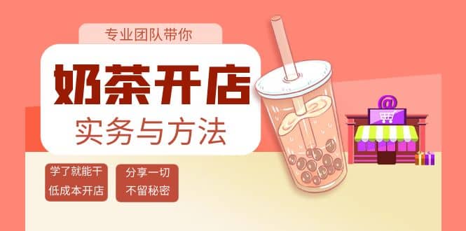 奶茶开店实务与方法：学了就能干，低成本开店（15节课）-金创谷
