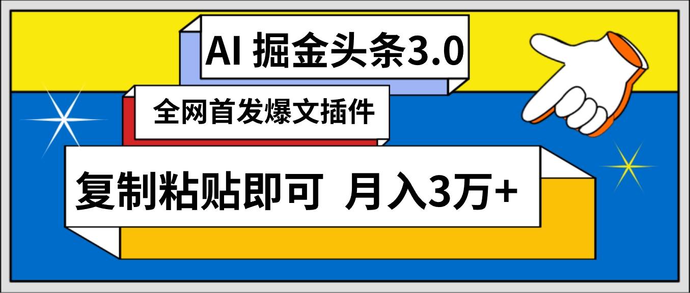 AI自动生成头条，三分钟轻松发布内容，复制粘贴即可， 保守月入3万+-金创谷