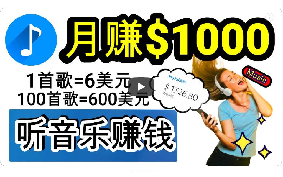 2024年独家听歌曲轻松赚钱，每天30分钟到1小时做歌词转录客，小白日入300+-金创谷
