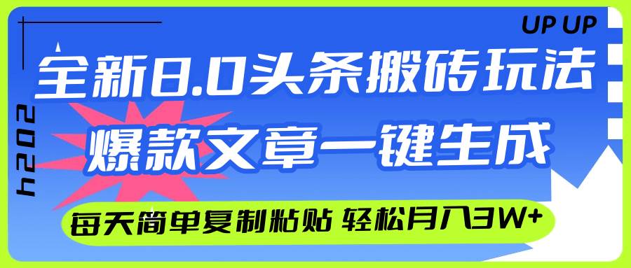 AI头条搬砖，爆款文章一键生成，每天复制粘贴10分钟，轻松月入3w+-金创谷
