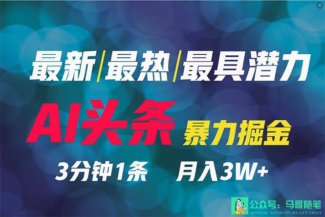 2024年最强副业？AI撸头条3天必起号，一键分发，简单无脑，但基本没人知道-金创谷