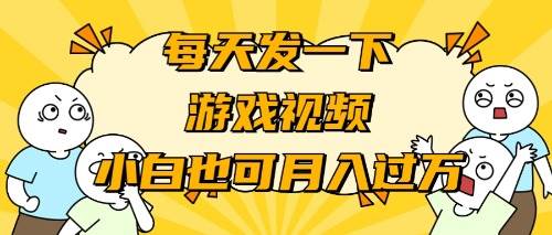 游戏推广-小白也可轻松月入过万-金创谷