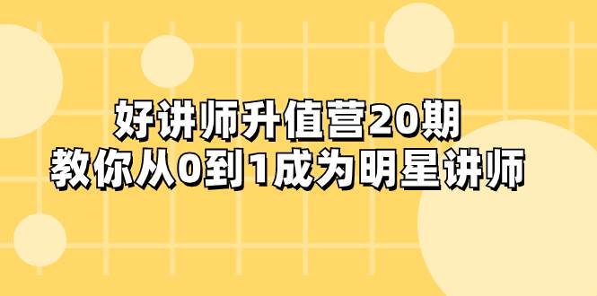 好讲师-升值营-第20期，教你从0到1成为明星讲师-金创谷