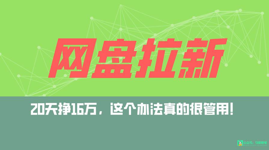 网盘拉新+私域全自动玩法，0粉起号，小白可做，当天见收益，已测单日破5000-金创谷