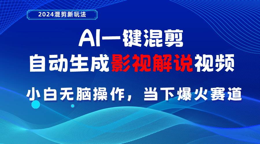 AI一键混剪，自动生成影视解说视频 小白无脑操作，当下各个平台的爆火赛道-金创谷