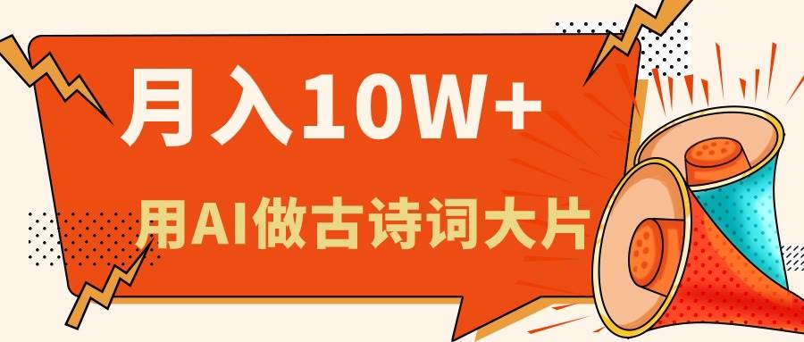 利用AI做古诗词绘本，新手小白也能很快上手，轻松月入六位数-金创谷