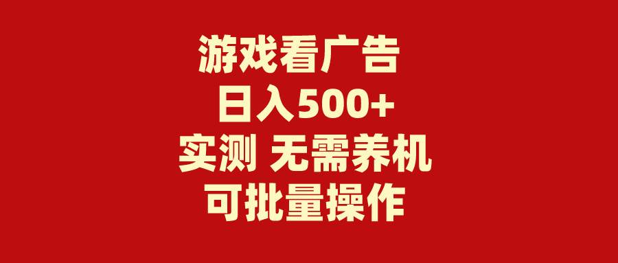 游戏看广告 无需养机 操作简单 没有成本 日入500+-金创谷