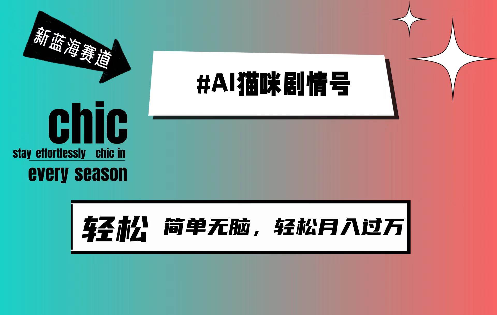 AI猫咪剧情号，新蓝海赛道，30天涨粉100W，制作简单无脑，轻松月入1w+-金创谷