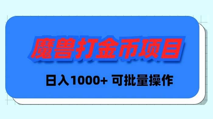 魔兽世界Plus版本自动打金项目，日入 1000+，可批量操作-金创谷