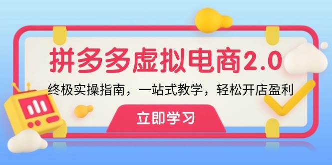 拼多多 虚拟项目-2.0：终极实操指南，一站式教学，轻松开店盈利-金创谷