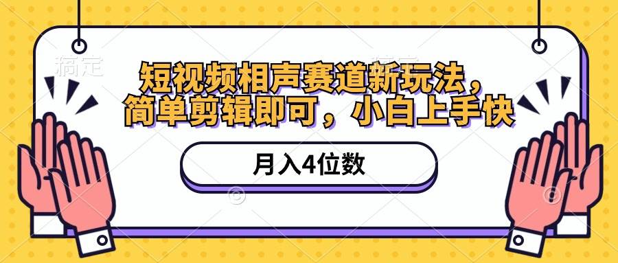 短视频相声赛道新玩法，简单剪辑即可，月入四位数（附软件+素材）-金创谷