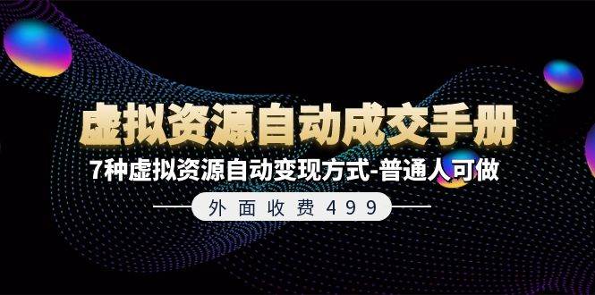外面收费499《虚拟资源自动成交手册》7种虚拟资源自动变现方式-普通人可做-金创谷