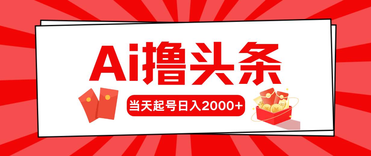AI撸头条，当天起号，第二天见收益，日入2000+-金创谷