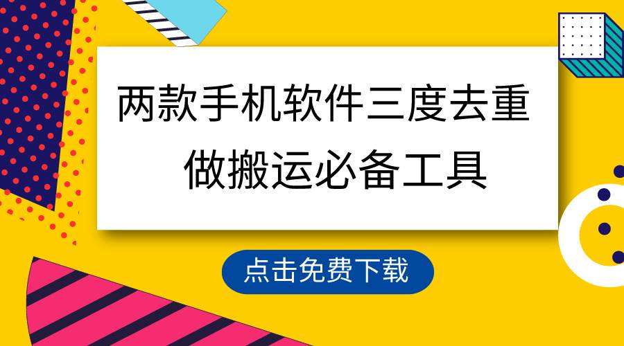用这两款手机软件三重去重，100%过原创，搬运必备工具，一键处理不违规…-金创谷