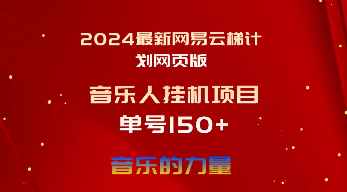 2024最新网易云梯计划网页版，单机日入150+，听歌月入5000+-金创谷
