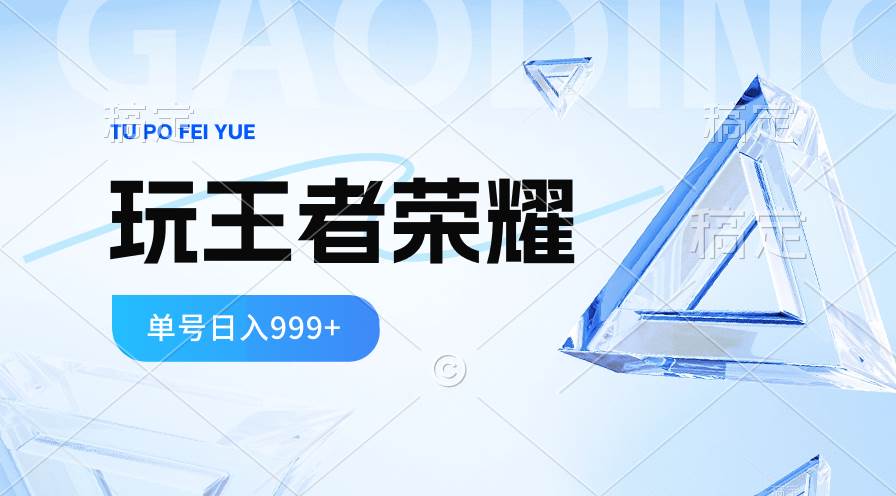 2024蓝海项目.打王者荣耀赚米，一个账号单日收入999+，福利项目-金创谷