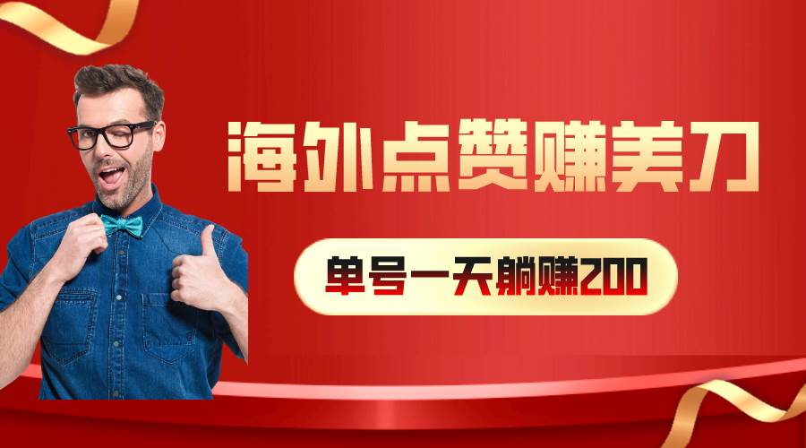 海外视频点赞赚美刀，一天收入200+，小白长期可做-金创谷