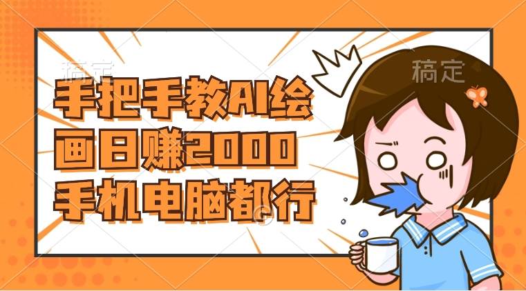 AI绘画财神爷壁纸，详细解析教程，手机电脑都行，日赚2000-金创谷