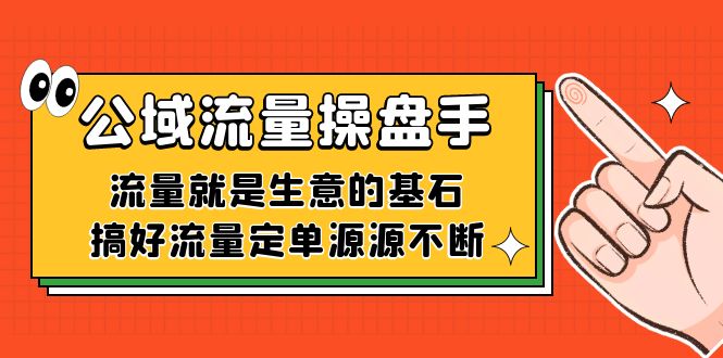 公域流量-操盘手，流量就是生意的基石，搞好流量定单源源不断-金创谷