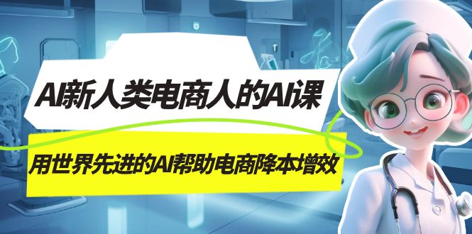 AI-新人类电商人的AI课，用世界先进的AI帮助电商降本增效-金创谷