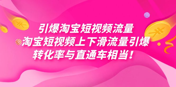 引爆淘宝短视频流量，淘宝短视频上下滑流量引爆，每天免费获取大几万高转化-金创谷