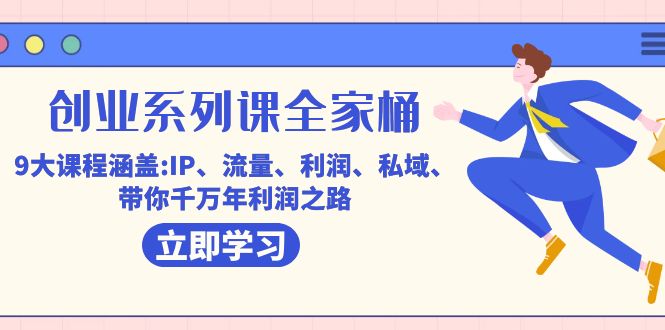 创业系列课-全家桶，9大课程涵盖:IP 流量 利润 私域 带你千万年利润之路-金创谷