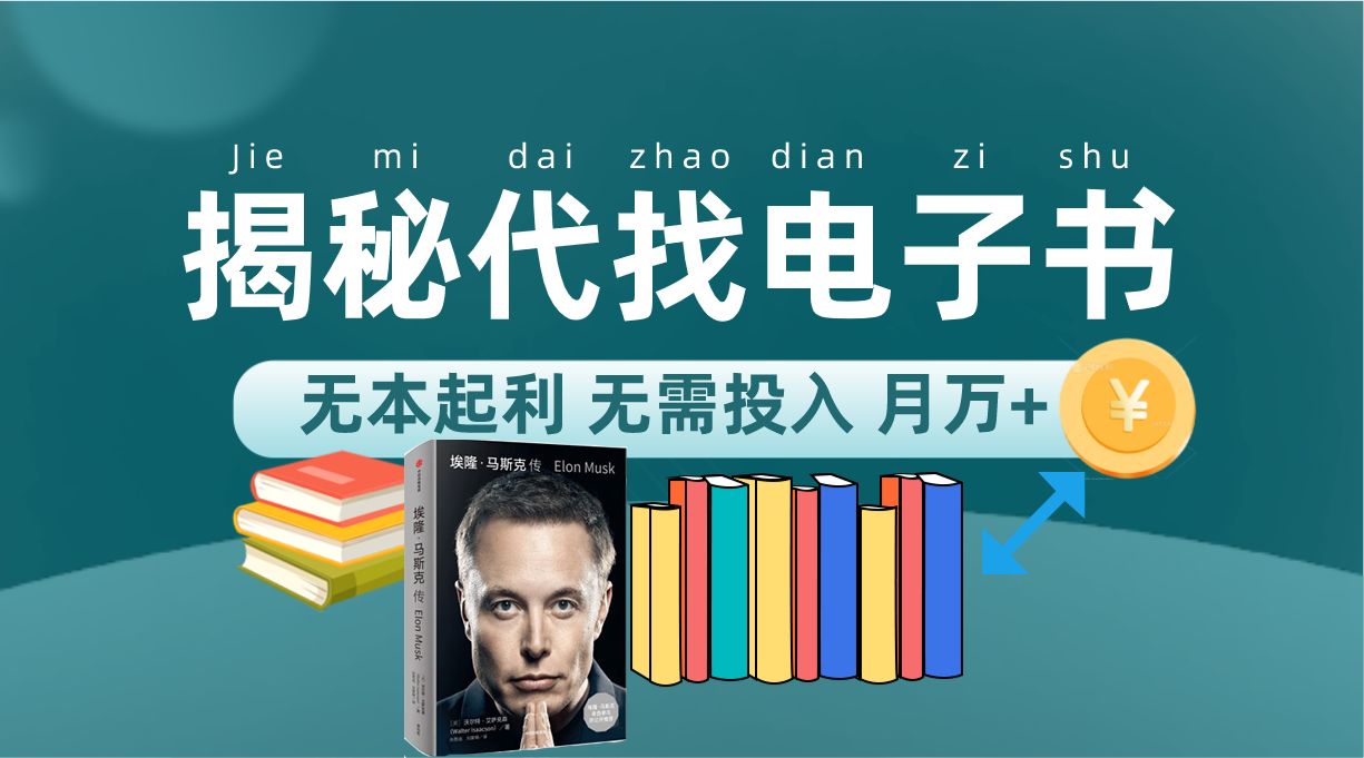 新版揭秘代找电子书项目 适合小白 无本起利 月入万+-金创谷