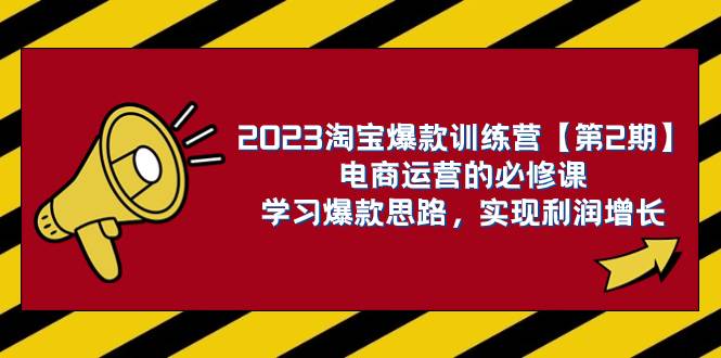 2023淘宝爆款训练营【第2期】电商运营的必修课，学习爆款思路 实现利润增长-金创谷