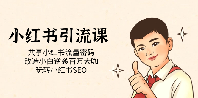 小红书引流课「共享小红书流量密码 改造小白逆袭百万大咖 玩转小红书SEO」-金创谷