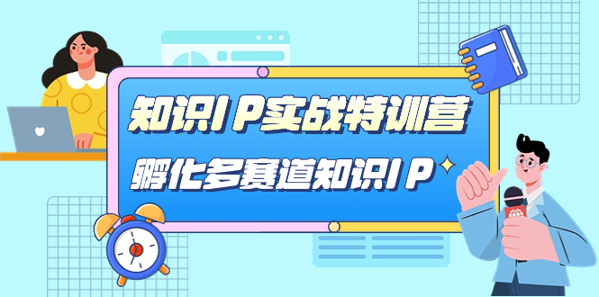 知识IP实战特训营，孵化-多赛道知识IP（33节课）-金创谷