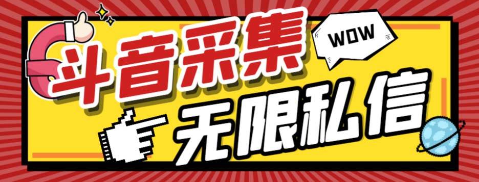 外面收费128的斗音直播间采集私信软件，下载视频+一键采集+一键私信【采集脚本+使用教程】-金创谷