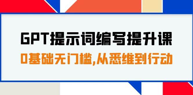 GPT提示词编写提升课，0基础无门槛，从悉维到行动，30天16个课时-金创谷