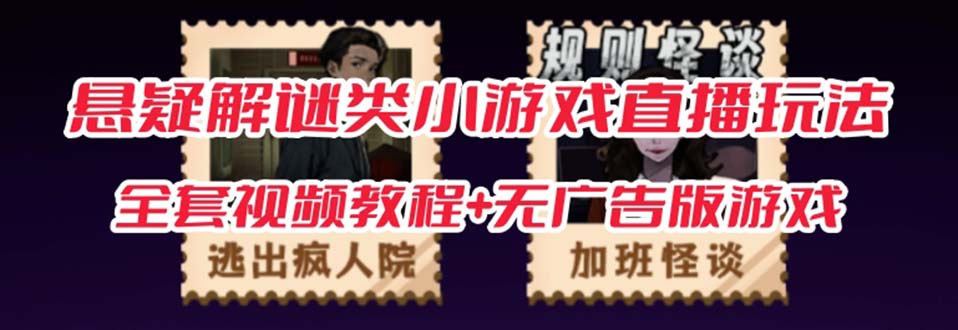 抖音爆火的悬疑解谜小游戏【规则怪谈】无人直播玩法【教程+游戏+工具软件-金创谷