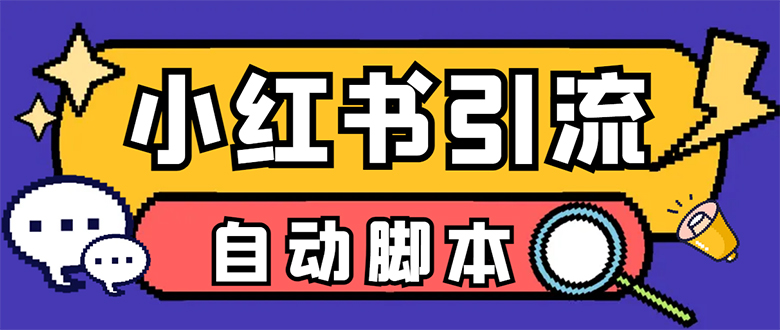 【引流必备】小红薯一键采集，无限@自动发笔记、关注、点赞、评论【引流…-金创谷