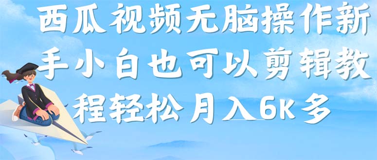 西瓜视频搞笑号，无脑操作新手小白也可月入6K-金创谷