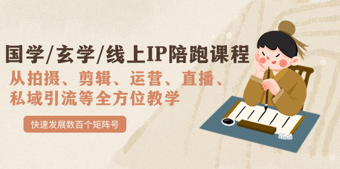 国学/玄学/线上IP陪跑课程，从0-1全方位教学，快速发展数百个矩阵号-金创谷