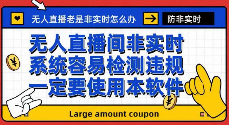 外面收188的最新无人直播防非实时软件，扬声器转麦克风脚本【软件+教程】-金创谷