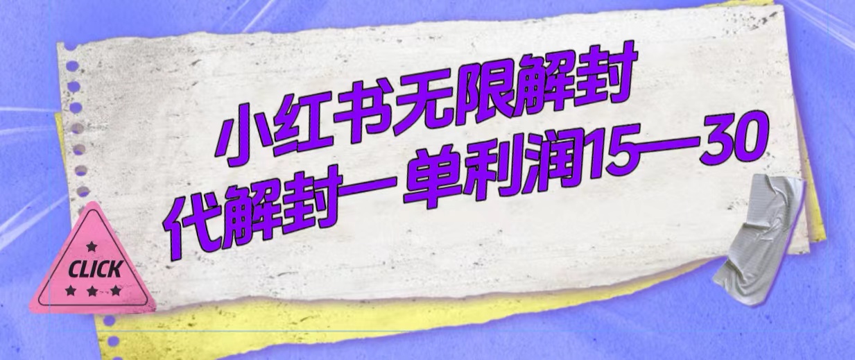 外面收费398的小红书无限解封，代解封一单15—30-金创谷