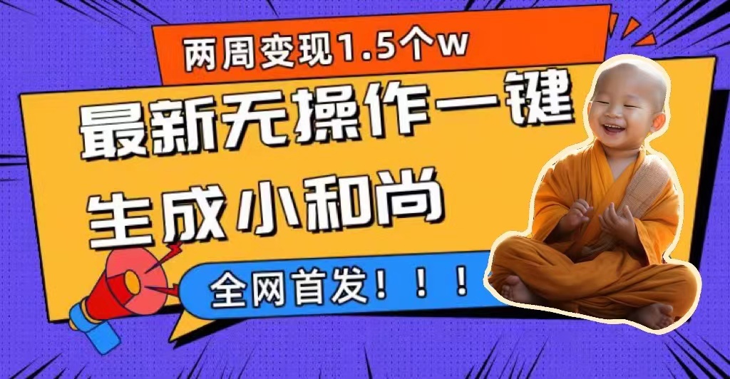 两周1.5W最新无操作一键生成小和尚玩法，升级版首发-金创谷