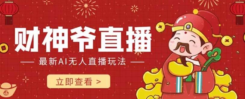 抖音快手财神爷AI智能直播间 无需真人出镜实时互动 不封号礼物打赏赚到手软-金创谷