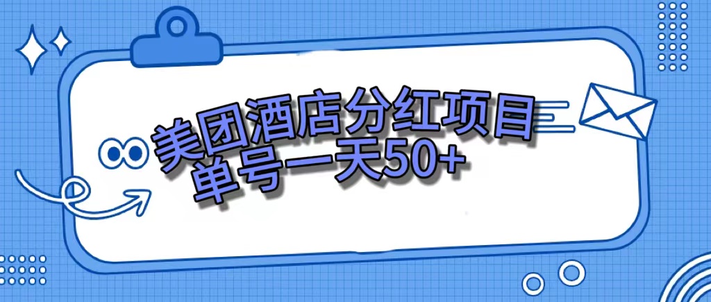 美团酒店分红项目，单号一天50+-金创谷
