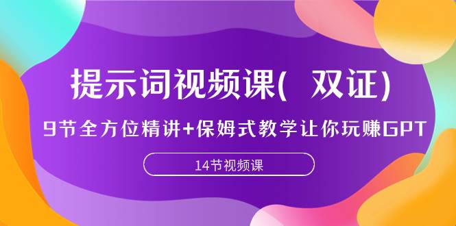 提示词视频课（双证），9节全方位精讲+保姆式教学让你玩赚GPT-金创谷