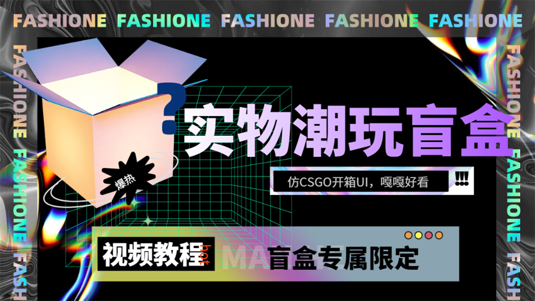 实物盲盒抽奖平台源码，带视频搭建教程【仿CSGO开箱UI】-金创谷
