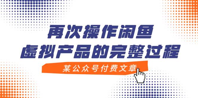 某公众号付费文章，再次操作闲鱼虚拟产品的完整过程-金创谷