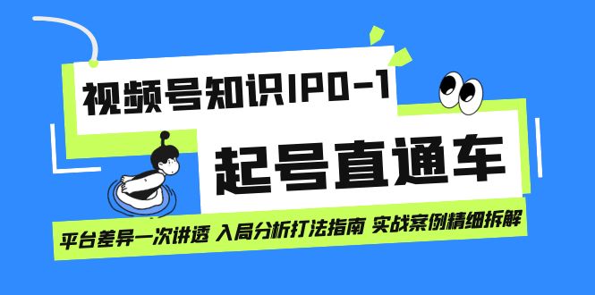 视频号知识IP0-1起号直通车 平台差异一次讲透 入局分析打法指南 实战案例-金创谷