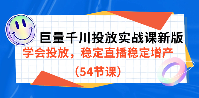 巨量千川投放实战课新版，学会投放，稳定直播稳定增产（54节课）-金创谷