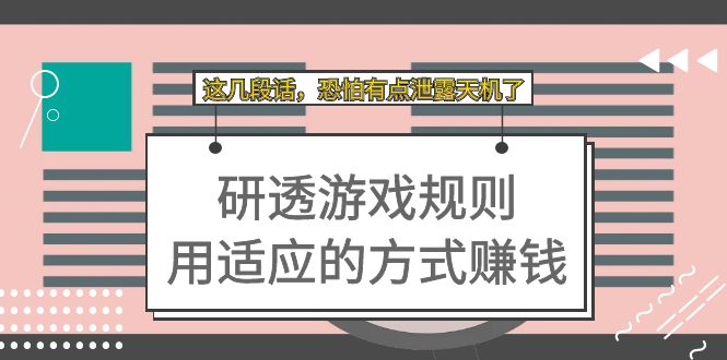 某付费文章：研透游戏规则 用适应的方式赚钱，这几段话 恐怕有点泄露天机了-金创谷